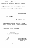 Секки, Абделькерим. Электрохимическое поведение электродов на основе оксидов благородных металлов в растворах электролитов: дис. кандидат химических наук: 02.00.05 - Электрохимия. Москва. 1984. 198 с.