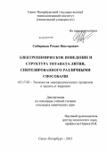 Сибиряков, Роман Викторович. Электрохимическое поведение и структура титаната лития, синтезированного различными способами: дис. кандидат химических наук: 05.17.03 - Технология электрохимических процессов и защита от коррозии. Санкт-Петербург. 2012. 141 с.