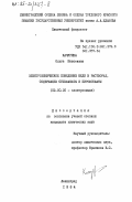 Качурина, Ольга Моисеевна. Электрохимическое поведение меди в растворах, содержащих сульфаматы и пирофосфаты: дис. кандидат химических наук: 02.00.05 - Электрохимия. Ленинград. 1984. 155 с.