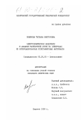 Поминова, Татьяна Викторовна. Электрохимическое внедрение и анодное растворение лития на электродах из интеркалированных углеграфитовых материалов: дис. кандидат химических наук: 02.00.05 - Электрохимия. Саратов. 1999. 215 с.