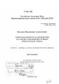 Козлов, Валентин Алексеевич. Электромагнитная калориметрия на основе радиационностойких кристаллов и стекол: дис. доктор физико-математических наук: 01.04.01 - Приборы и методы экспериментальной физики. Москва. 2008. 170 с.