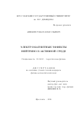 Аникин Роман Анатольевич. Электромагнитные эффекты нейтрино в активной среде (текст диссертации размещен на сайте ОИЯИ: http://wwwinfo.jinr.ru/announce_disser.htm): дис. кандидат наук: 01.04.02 - Теоретическая физика. Объединенный институт ядерных исследований. 2014. 113 с.