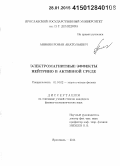 Аникин, Роман Анатольевич. Электромагнитные эффекты нейтрино в активной среде: дис. кандидат наук: 01.04.02 - Теоретическая физика. Ярославль. 2014. 113 с.