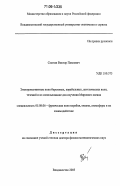 Смагин, Виктор Павлович. Электромагнитные поля береговых, корабельных, акустических волн, течений и их использование для изучения Мирового океана: дис. доктор физико-математических наук: 05.08.06 - Физические поля корабля, океана, атмосферы и их взаимодействие. Владивосток. 2005. 198 с.