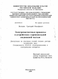 Володин, Григорий Иосифович. Электромагнитные процессы в устройствах с произвольной подвижной частью: дис. доктор технических наук: 05.09.01 - Электромеханика и электрические аппараты. Новочеркасск. 2009. 304 с.