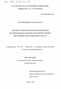 Замалетдинова, Луиза Язкаровна. Электромагнитные резонансные явления в экранированных модулях быстродействующих электронных вычислительных средств: дис. кандидат технических наук: 05.13.05 - Элементы и устройства вычислительной техники и систем управления. Казань. 1999. 144 с.