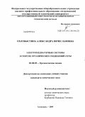 Охлобыстина, Александра Вячеславовна. Электромедиаторные системы в синтезе органических соединений серы: дис. кандидат химических наук: 02.00.03 - Органическая химия. Астрахань. 2009. 126 с.