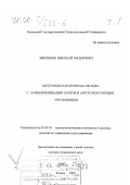 Миляшов, Николай Федорович. Электромеханотронная система с асинхронным двигателем и автогенераторным управлением: дис. доктор технических наук: 05.09.03 - Электротехнические комплексы и системы. Казань. 1999. 521 с.