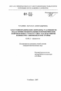 Чухарева, Наталья Александровна. Электромиографические корреляты реактивности и пластичности центральных и периферических нейромоторных структур у лиц с последствиями позвоночно-спинномозговой травмы: дис. кандидат биологических наук: 03.00.13 - Физиология. Челябинск. 2007. 175 с.