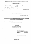 Макаров, Александр Константинович. Электромобиль с комбинированной энергетической установкой, включающей солнечную батарею: дис. кандидат технических наук: 05.09.03 - Электротехнические комплексы и системы. Москва. 1998. 266 с.