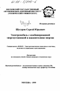 Шугуров, Сергей Юрьевич. Электромобиль с комбинированной энергоустановкой и накопителями энергии: дис. кандидат технических наук: 05.09.03 - Электротехнические комплексы и системы. Москва. 1999. 225 с.