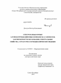 Демидов, Виктор Николаевич. Электрон-избыточные 1,10-фенантроцианиновые комплексы d-элементов: закономерности образования, спектральные свойства, структурно-термодинамическое подобие: дис. доктор химических наук: 02.00.01 - Неорганическая химия. Санкт-Петербург. 2010. 488 с.