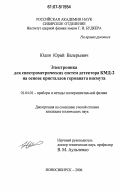 Юдин, Юрий Валерьевич. Электроника для спектрометрических систем детектора КМД-2 на основе кристаллов германата висмута: дис. кандидат технических наук: 01.04.01 - Приборы и методы экспериментальной физики. Новосибирск. 2006. 113 с.