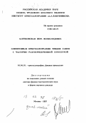 Клечковская, Вера Всеволодовна. Электронная кристаллография тонких слоев с частично разупорядоченной структурой: дис. доктор физико-математических наук в форме науч. докл.: 01.04.18 - Кристаллография, физика кристаллов. Москва. 1997. 91 с.