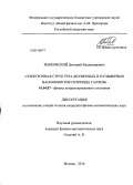Рыбковский, Дмитрий Владимирович. Электронная структура двумерных и нульмерных нанообъектов селенида галлия: дис. кандидат наук: 01.04.07 - Физика конденсированного состояния. Москва. 2014. 111 с.