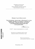 Шамин, Сергей Николаевич. Электронная структура и фазовый состав тонких пленок на основе углерода и кремния, определенные методом ультрамягкой рентгеновской спектроскопии: дис. кандидат физико-математических наук: 01.04.07 - Физика конденсированного состояния. Екатеринбург. 2010. 130 с.