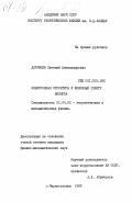 Дорофеев, Евгений Александрович. Электронная структура и фононный спектр висмута: дис. кандидат физико-математических наук: 01.04.02 - Теоретическая физика. Черноголовка. 1985. 106 с.