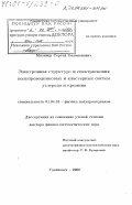 Моливер, Сергей Соломонович. Электронная структура и спектроскопия полупроводниковых и кластерных систем углерода и кремния: дис. доктор физико-математических наук: 01.04.10 - Физика полупроводников. Ульяновск. 2000. 205 с.