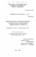 Плотников, Николай Александрович. Электронная структура, рентгеновские эмиссионные и оптические свойства интерметаллических соединений скандия со структурой В2: дис. кандидат физико-математических наук: 01.04.07 - Физика конденсированного состояния. Киев. 1985. 124 с.