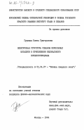 Гурская, Елена Григорьевна. Электронная структура сплавов переходных металлов в приближении нелокального псевдопотенциала: дис. кандидат физико-математических наук: 01.04.07 - Физика конденсированного состояния. Москва. 1984. 122 с.