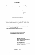 Филипьев, Михаил Павлович. Электронно-конформационные модели кальций-высвобождающей системы клеток сердечной мышцы: дис. кандидат физико-математических наук: 05.13.18 - Математическое моделирование, численные методы и комплексы программ. Екатеринбург. 2007. 162 с.