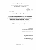 Афанасьев-Григорьев, Алексей Григорьевич. Электронно-микроскопическое исследование мужской половой системы и сперматогенеза свободноживущих морских нематод из отряда Enoplida: Nematoda, Enoplea: дис. кандидат биологических наук: 03.03.05 - Биология развития, эмбриология. Владивосток. 2011. 112 с.