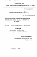 Соболев, Михаил Михайлович. Электронно-зондовые исследования слоев GaA3 и структур на их основе: дис. кандидат физико-математических наук: 01.04.10 - Физика полупроводников. Ленинград. 1984. 194 с.