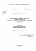 Пироженко, Виталий Борисович. Электронное правительство как социокультурный феномен: социально-правовые функции и перспективы: дис. кандидат философских наук: 09.00.11 - Социальная философия. Ростов-на-Дону. 2013. 157 с.