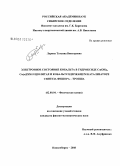 Ларина, Татьяна Викторовна. Электронное состояние кобальта в гидроксиде Co(OH)2,Co(n)ZSM-5 цеолитах и кобальтсодержащем катализаторе синтеза Фишера-Тропша: дис. кандидат физико-математических наук: 02.00.04 - Физическая химия. Новосибирск. 2008. 155 с.
