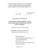 Демушин, Павел Викторович. Электронное строение, химическая связь и некоторые физико-химические свойства кристаллов MgB4C52: дис. кандидат физико-математических наук: 02.00.04 - Физическая химия. Кемерово. 2011. 157 с.