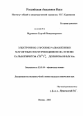 Мурашов, Сергей Владимирович. Электронное строение разбавленных магнитных полупроводников на основе халькопиритов AIIBIVCV2 допированных Mn: дис. кандидат химических наук: 02.00.04 - Физическая химия. Москва. 2008. 100 с.