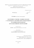 Гуглев, Константин Александрович. Электронное строение сложных оксидов с магнитным и электрическим упорядочением по данным рентгеновской фотоэлектронной спектроскопии: дис. кандидат физико-математических наук: 01.04.07 - Физика конденсированного состояния. Ростов-на-Дону. 2011. 192 с.