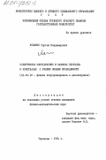 Лопатюк, Сергей Владимирович. Электронное упорядочение и фазовые переходы в кристаллах с узкими зонами проводимости: дис. кандидат физико-математических наук: 01.04.10 - Физика полупроводников. Черновцы. 1984. 106 с.