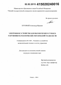 Хуторной, Александр Юрьевич. Электронное устройство для высокотемпературного разрушения патологических образований ткани кости: дис. кандидат наук: 05.13.05 - Элементы и устройства вычислительной техники и систем управления. Томск. 2014. 108 с.