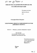 Егиазарян, Шаген Петрович. Электронные деньги в современной системе денежного оборота: дис. кандидат экономических наук: 08.00.10 - Финансы, денежное обращение и кредит. Москва. 1999. 141 с.