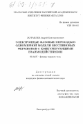 Журавлев, Андрей Константинович. Электронные фазовые переходы в одномерной модели бесспиновых фермионов с конкурирующими взаимодействиями: дис. кандидат физико-математических наук: 01.04.07 - Физика конденсированного состояния. Екатеринбург. 1998. 101 с.