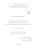 Захарченко Михаил Владимирович. Электронные и оптические характеристики полупроводниковых гетероструктур в рамках биортогональной квантовой механики и электродинамики: дис. кандидат наук: 00.00.00 - Другие cпециальности. ФГАОУ ВО «Санкт-Петербургский государственный электротехнический университет «ЛЭТИ» им. В.И. Ульянова (Ленина)». 2025. 142 с.