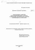 Комолов, Алексей Сергеевич. Электронные свойства полупроводниковых структур, содержащих органические пленки политиофена и корбатина: дис. кандидат физико-математических наук: 01.04.07 - Физика конденсированного состояния. Санкт-Петербург. 1999. 161 с.