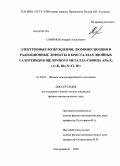 Смирнов, Андрей Алексеевич. Электронные возбуждения, люминесценция и радиационные дефекты в кристаллах двойных галогенидов щелочного металла-свинца APb2X5(A=K, Rb; X=Cl, Br): дис. кандидат физико-математических наук: 01.04.07 - Физика конденсированного состояния. Екатеринбург. 2008. 199 с.