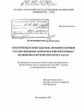 Огородников, Игорь Николаевич. Электронные возбуждения, люминесценция и радиационные дефекты в широкозонных нелинейно-оптических кристаллах: дис. доктор физико-математических наук: 01.04.07 - Физика конденсированного состояния. Екатеринбург. 2004. 466 с.