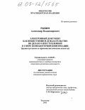 Рыбин, Александр Владимирович. Электронный документ как вещественное доказательство по делам о преступлениях в сфере компьютерной информации: Процессуальные и криминалистические аспекты: дис. кандидат юридических наук: 12.00.09 - Уголовный процесс, криминалистика и судебная экспертиза; оперативно-розыскная деятельность. Краснодар. 2005. 192 с.