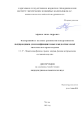 Абрамов Антон Андреевич. Электронный нос на основе органических и неорганических полупроводников для классификации газовых и жидкостных смесей биологического происхождения: дис. кандидат наук: 00.00.00 - Другие cпециальности. ФГБОУ ВО «Казанский государственный медицинский университет» Министерства здравоохранения Российской Федерации. 2025. 140 с.