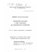 Демарина, Наталия Витальевна. Электронный транспорт в GaAs структурах при радиационном воздействии: дис. кандидат физико-математических наук: 01.04.10 - Физика полупроводников. Нижний Новгород. 2000. 161 с.