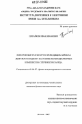 Пятайкин, Иван Иванович. Электронный транспорт в проводящих плёнках Ленгмюра-Блоджетт на основе квазиодномерных комплексов с переносом заряда: дис. кандидат физико-математических наук: 01.04.07 - Физика конденсированного состояния. Москва. 2007. 100 с.