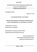 Васильевский, Иван Сергеевич. Электронный транспорт в связанных квантовых ямах AlxGa1-xAs/GaAs/AlxGa1-xAs и GaAs/InyGa1-yAs/GaAs: дис. кандидат физико-математических наук: 01.04.09 - Физика низких температур. Москва. 2006. 182 с.