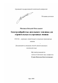 Мясищев, Виталий Николаевич. Электрообработка дизельного топлива для строительных и дорожных машин: дис. кандидат технических наук: 05.05.04 - Дорожные, строительные и подъемно-транспортные машины. Орел. 2003. 130 с.