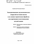 Серебровский, Владимир Исаевич. Электроосаждение двухкомпонентных покрытий на основе железа и их химико-термическая обработка для упрочнения и восстановления деталей машин: дис. доктор технических наук: 05.16.01 - Металловедение и термическая обработка металлов. Курск. 2004. 371 с.