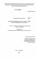 Орлова, Елена Александровна. Электроосаждение хрома в присутствии наноуглеродных материалов: дис. кандидат химических наук: 05.17.03 - Технология электрохимических процессов и защита от коррозии. Санкт-Петербург. 2007. 139 с.