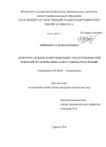 Шевченко, Татьяна Юрьевна. Электроосаждение композиционных электрохимических покрытий на основе цинка в нестационарном режиме: дис. кандидат наук: 02.00.05 - Электрохимия. Саратов. 2014. 153 с.