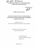 Сонин, Андрей Владимирович. Электроосаждение серебра из полилигандных электролитов с использованием нестационарных режимов электролиза: дис. кандидат технических наук: 05.17.03 - Технология электрохимических процессов и защита от коррозии. Иваново. 2004. 142 с.